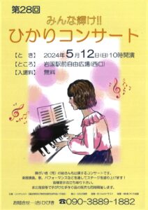 第28回 みんな輝け!!ひかりコンサート @ 岩国駅前広場(西口)