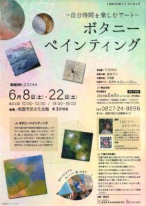 ボタニーペインティング～自分時間を楽しむアート～　6/8・6/22 @ 岩国市民文化会館　第3研修室