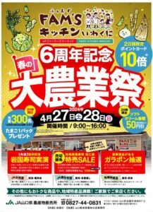 FAM'S キッチン　6周年記念　大農業祭 @ FAM'S キッチンいわくに