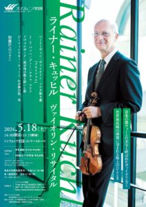 ライナー・キュッヒル ヴァイオリン・リサイタル @ シンフォニア岩国 コンサートホール