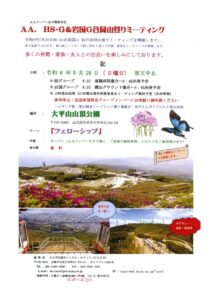 AA. HS・G＆岩国G合同山登りミーティング @ 大平山山頂公園