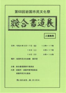 第68回岩国市民文化祭 @ 市民文化会館　展示室