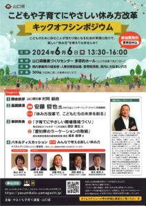 こどもや子育てにやさしい休み方改革 キックオフシンポジウム @ 山口県健康づくりセンター 多目的ホール