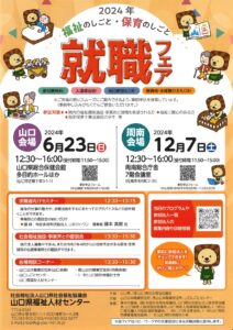 2024年福祉のしごと・保育のしごと 就職フェア @ 山口県総合保健会館 多目的ホール
