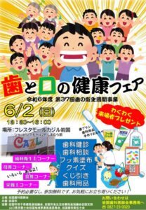 歯と口の健康フェア @ フレスタモール カジル岩国2階しまむら前