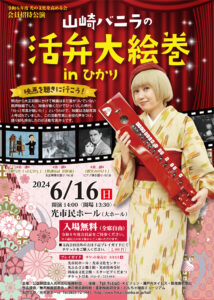 山崎バニラの活弁大絵巻inひかり @ 光市民ホール(大ホール)