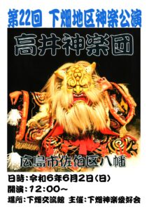 下畑地区神楽公演 @ 下畑交流館