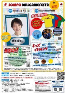 SOMPOボールゲームフェスタ @ 岩国市総合体育館 アリーナ