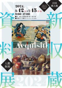 岩国徴古館新収蔵資料展 2024 @ 岩国徴古館 第一展示室