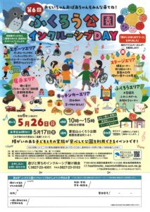 第6回ふくろう公園インクルーシブDAY @ 愛宕山ふくろう公園