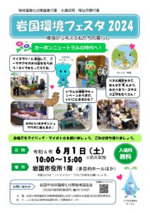 岩国環境フェスタ2024 @ 岩国市役所1階多目的ホール、ロビー他