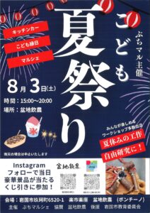 こども夏祭り @ 盆地飲農