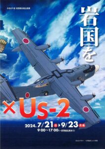岩国を知ろう! 救難飛行艇US-2 @ 岩国徴古館