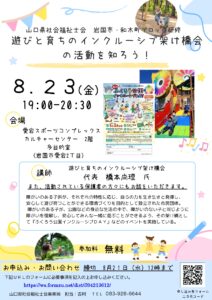 遊びと育ちのインクルーシブ架け橋会の活動を知ろう! @ 愛宕スポーツコンプレックスカルチャーセンター2階多目的室