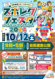 市民健康スポーツのつどい スポレクフェスタ2024 @ 岩国市運動公園 他市内各会場