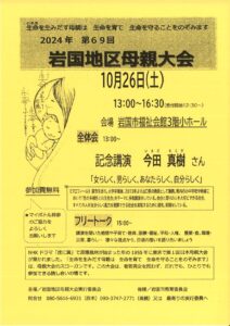 2024年 第69回 岩国地区母親大会 @ 岩国市福祉会館 3階小ホール