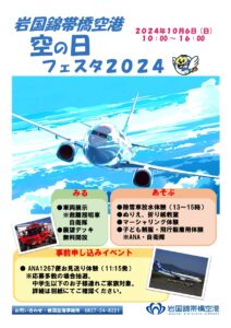 岩国錦帯橋空港 空の日フェスタ2024 @ 岩国錦帯橋空港