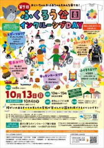 第7回 ふくろう公園インクルーシブDAY @ 愛宕山ふくろう公園