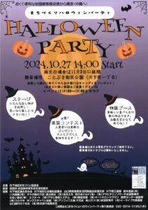 まちづくりハロウィンパーティ @ ことぶき街区公園(川下町一丁目)