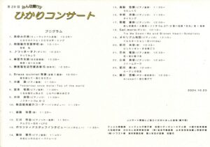 第29回 ひかりコンサート @ 麻里布 西京銀行 新生会エリア