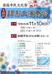 岩国市民文化祭 第45回邦楽大演奏会 @ 岩国市民文化会館大ホール