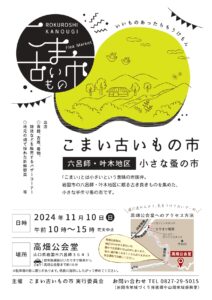 こまい古いもの市 @ 高畑公会堂 岩国市六呂師364-3