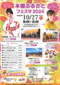 本郷ふるさとフェスタ2024 @ 本郷きらめき交流プラザ 本郷ふるさと交流館