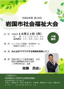 令和6年度 第18回岩国市社会福祉大会 @ シンフォニア岩国 多目的ホール