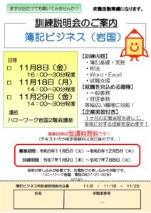 簿記ビジネス(岩国)訓練説明会 @ ハローワーク岩国2階会議室