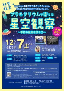 プラネタリウムで楽しむ星空観察 @ 岩国市役所 1階多目的ホール