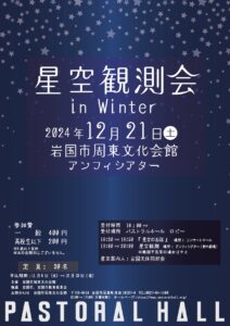 星空観測会 in Winter @ 岩国市周東文化会館