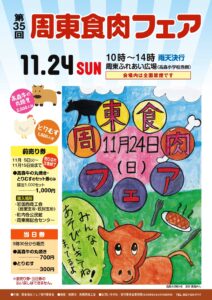 第35回 周東食肉フェア @ 周東ふれあい広場(高森小学校西側)