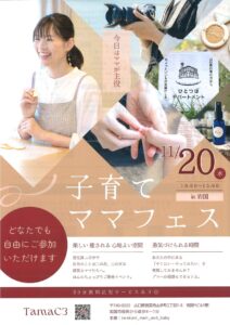 子育てママフェスin岩国 @ 岩国市山手町2丁目1-8 岩国Fビル1F
