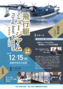 飛行艇ミュージアム講演会・企画展 @ 岩国市民文化会館小ホール