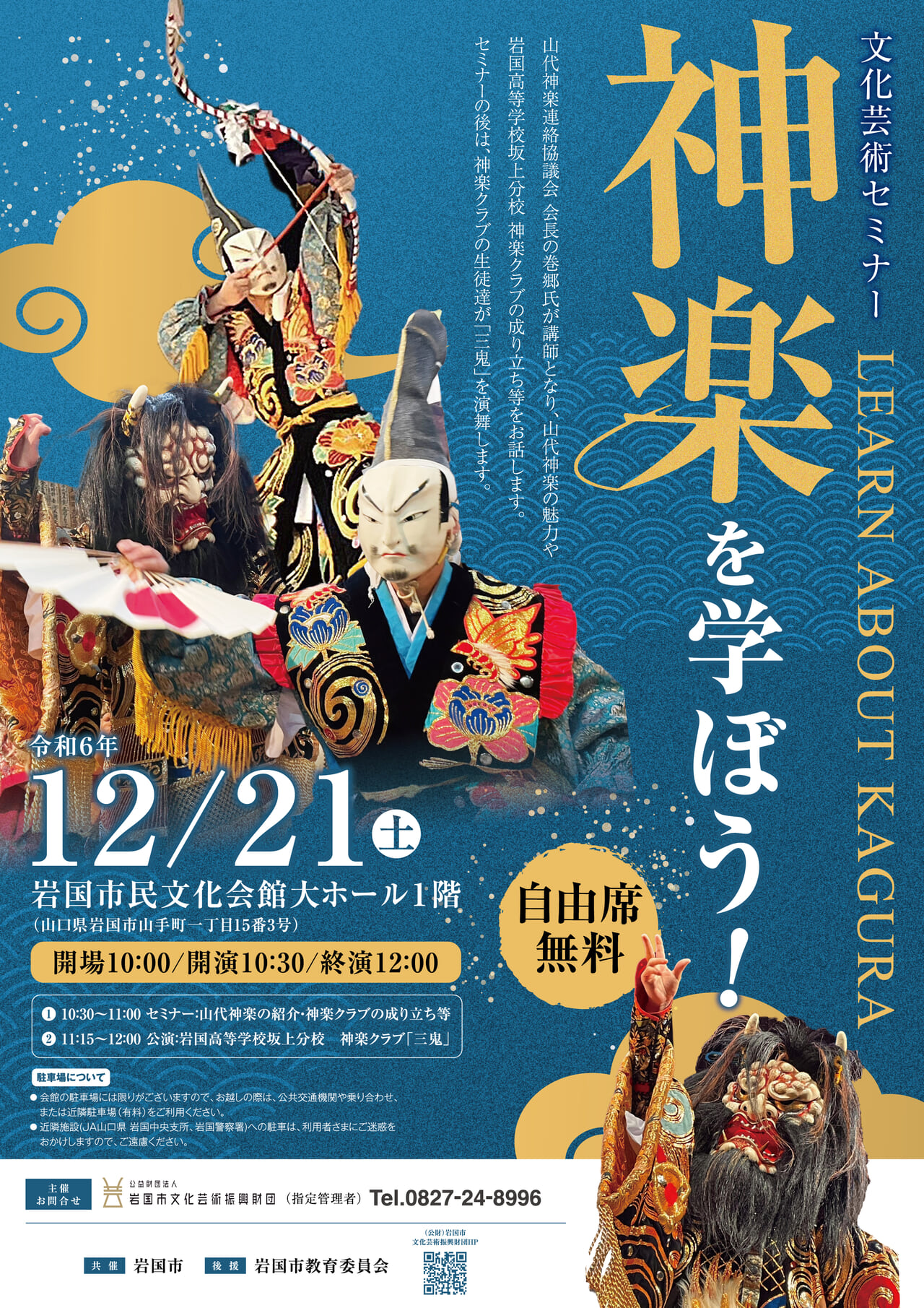 文化芸術セミナー 神楽を学ぼう！ 12/21 - ふれあいeタウンいわくに