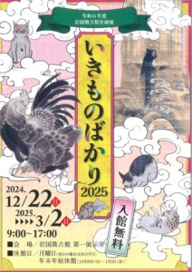 岩国徴古館 いきものばかり @ 岩国徴古館