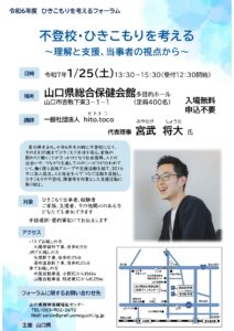 不登校・ひきこもりを考える @ 山口県総合保険会館 多目的ホール