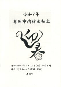 令和7年岩国市消防出初式 @ 愛宕山ふくろう公園