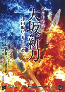 新春特別展 大坂新刀 津田助広・井上真改 @ 柏原美術館