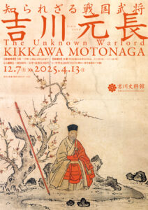 知られざる戦国武将 吉川元長 @ 吉川史料館