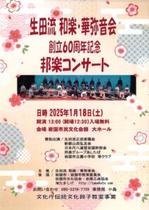 生田流 和楽・華弥音会 邦楽コンサート @ 岩国市民文化会館 大ホール