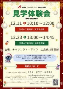 株式会社チャレンジド・アソウ 広島横川事業所「体験見学会」 @ 株式会社チャレンジド・アソウ 広島横川事業所