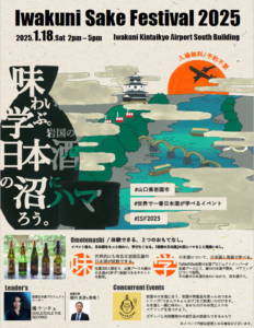 Iwakuni Sake Festival 2025 @ 岩国錦帯橋空港 ターミナルビル南館