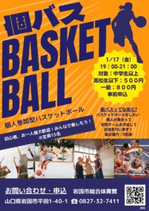 個人参加型バスケットボール @ 岩国市総合体育館 アリーナ