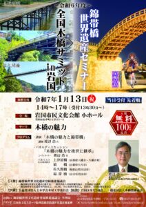錦帯橋世界遺産セミナー @ 岩国市民文化会館 小ホール
