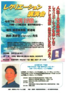 レクリエーション講演会 @ 岩国市総合体育館 武道場