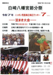 白崎八幡宮節分祭 @ 白崎八幡宮境内アスファルト駐車場の一画