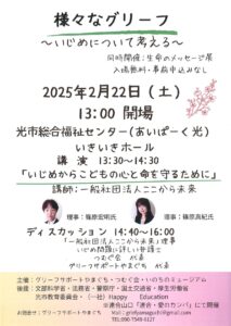 様々なグリーフ ~いじめについて考える~ @ 光市総合福祉センター(あいぱーく光) いきいきホール
