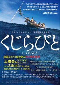 「くじらびと」上映会&石川梵監督トークイベント @ 岩国市民文化会館 大ホール