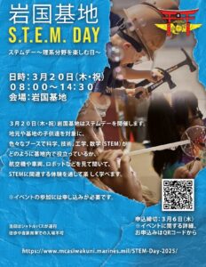 岩国基地　S.T.E.M. DAY @ 岩国基地